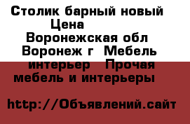 Столик барный новый › Цена ­ 3 200 - Воронежская обл., Воронеж г. Мебель, интерьер » Прочая мебель и интерьеры   